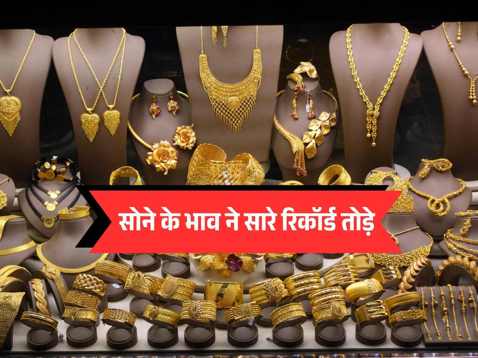 Gold rate today: सोने के भाव ने सारे रिकॉर्ड तोड़े, करंट सोने का भाव जानें
